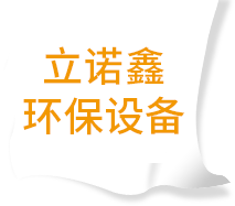 山东立诺鑫环保设备有限公司